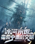 冰河末世蛮荒中重启文明园区