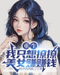 重生我只想撩撩美女赚赚钱