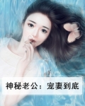 神秘老公：宠妻到底