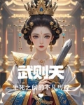 武则天这一生的传奇经历