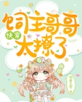 快穿饲主哥哥太撩了