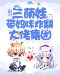 惊爆!三萌娃带妈咪炸翻大佬集团