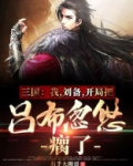 三国:我,刘备,开局把吕布忽悠瘸了