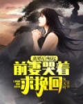 离婚后崛起,前妻哭着求挽回