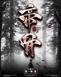 帝骨小说