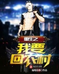 重生之我要回农村