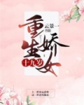重生娇女十九岁