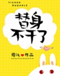 替身不干了