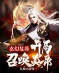 玄幻复苏:开局召唤炎帝