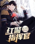 红警指挥官