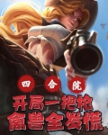 四合院:开局一把枪,禽兽全发慌(冰封阁)