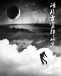 皓月到底是谁