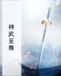 神武至尊云霄境界介绍大全