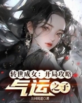 转世成女:开局攻略气运之子免费阅读