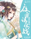 绝世魔妃：夜帝，请休战