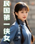 民国第一侠女小说推荐