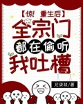 惊!重生后全宗门都在偷听我吐槽