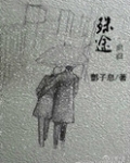 殊途
