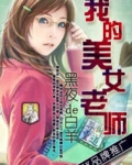 我的美女老师