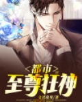 都市至尊狂神全文免费阅读免费