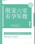 傲宠六零有孕军嫂