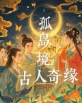 孤岛奇缘电影演员表