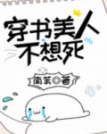 穿书美人不想死