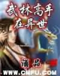 武林高手在异界重生