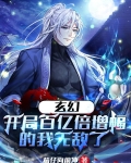 玄幻:开局百亿倍增幅的我无敌了txt