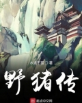 野猪传