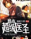 都市超级医圣小说免费阅读