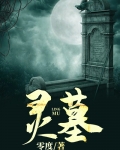 灵墓最新章节(陈原) - 灵墓全文免费阅读 - 言情花园